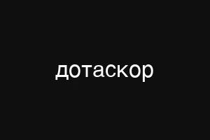 дотаскор