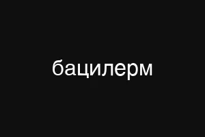 бацилерм