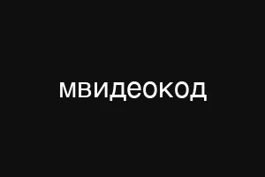 мвидеокод