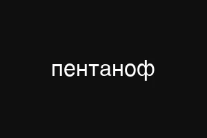 фригоксин